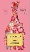 Просекко. Вино с игристым настроением