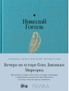 Вечера на хуторе близ Диканьки. Миргород