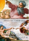 Микеланджело. Жизнь гения