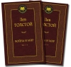 Война и мир. В 2 томах