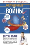 Желудочные  войны