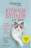 Куриный бульон для души. 101 история об удивительных выходках любимых питомцев