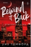Отыграть назад