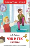 Чук и Гек. Рассказы