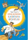 Приключения капитана Врунгеля