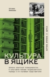 Культура в ящике. Записки советской тележурналистки