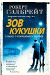Зов Кукушки