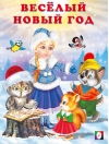 Веселый новый год