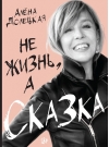 Не жизнь, а сказка