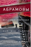 Всадники ниоткуда. Рай без памяти. Серебряный вариант