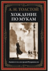 Хождение  по мукам
