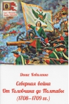 Северная война от  Головчина до Полтавы (1708-1709 гг.)