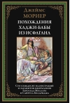 Похождения  Ходжи-Бабы из Исфагана