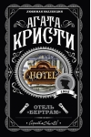 Отель «Бертрам»