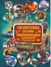 Гигантская детская энциклопедия с дополненной реальностью