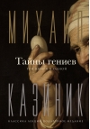 Тайны гениев. Три книги в одной