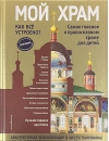 Мой храм. Как все устроено? Самое главное о православном храме для детей