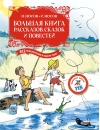 Большая книга рассказов, сказок и повестей. Все приключения в одном томе