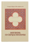 Моя жизнь со старцем Иосифом