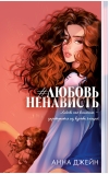 #ЛюбовьНенависть