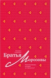 Братья Морозовы. Коллекционеры, которые не торгуются?