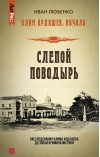 Клим Ардашев. Начало. Слепой поводырь