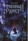 Змеиный крест