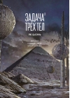Задача трех тел. Книга 2. Маньхуа