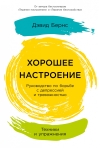 Хорошее настроение: руководство по борьбе с депрессией и тревожностью. Техники и упражнения