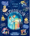 Всенощная. Вечерняя служба. Текст богослужения с объяснениями для детей и взрослых