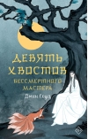 Девять хвостов  бессмертного мастера