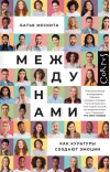 Между нами. Как культуры создают эмоции