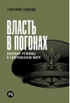 Власть в погонах. Военные режимы в современном мире