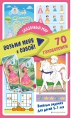 Сказочный мир. 70 головоломок
