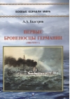 Первые броненосцы Германии. 1865-1919 гг.
