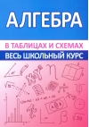 Алгебра. Весь школьный курс в таблицах