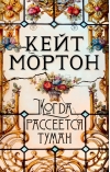 Когда рассеется туман