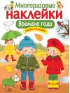 Многоразовые наклейки. Времена года. Одень малышей
