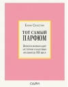 Тот самый парфюм. Завораживающие истории культовых ароматов XX века