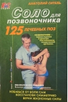 Соло для позвоночника. 125 лечебных поз