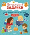 Развивайся  и играй! Логические задачки для маленького гения