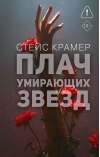 Плач умирающих звёзд