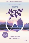 Магия утра. Как первый час дня определяет ваш успех