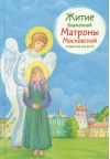 Житие блаженной Матроны Московской в пересказе для детей