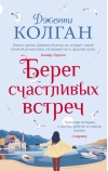Берег счастливых встреч