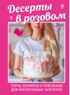 Десерты в розовом.  Торты, конфеты и пирожные для некукольных чаепитий