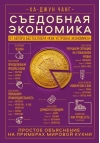 Съедобная экономика. Простое объяснение на примерах мировой кухни