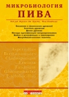 Микробиология пива