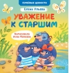 Уважение к старшим