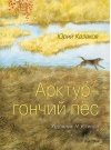 Арктур - гончий пёс